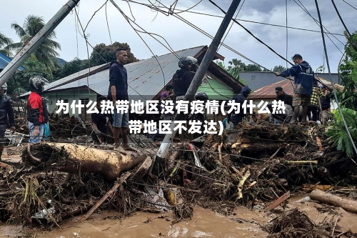 为什么热带地区没有疫情(为什么热带地区不发达)