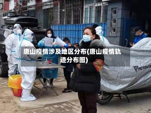 唐山疫情涉及地区分布(唐山疫情轨迹分布图)