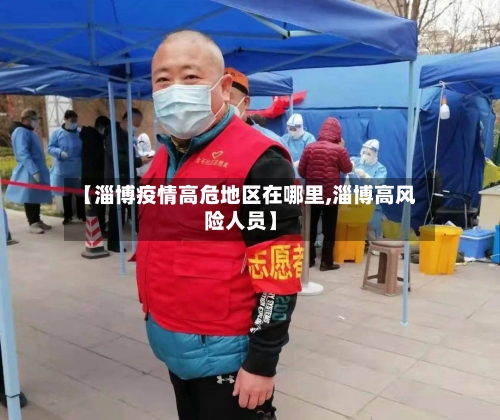 【淄博疫情高危地区在哪里,淄博高风险人员】
