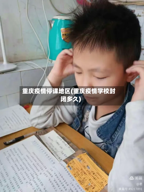 重庆疫情停课地区(重庆疫情学校封闭多久)