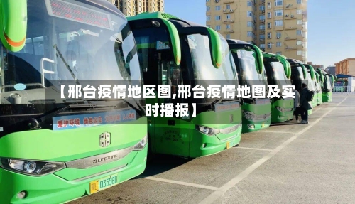【邢台疫情地区图,邢台疫情地图及实时播报】