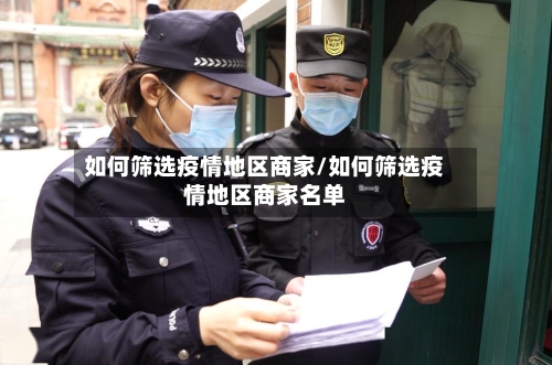 如何筛选疫情地区商家/如何筛选疫情地区商家名单