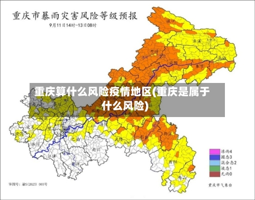 重庆算什么风险疫情地区(重庆是属于什么风险)