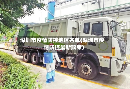 深圳市疫情防控地区名单(深圳市疫情防控最新政策)