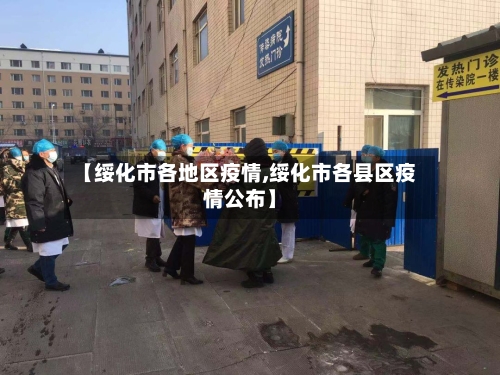 【绥化市各地区疫情,绥化市各县区疫情公布】