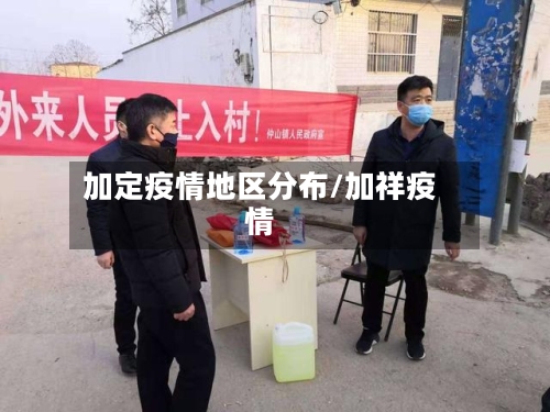 加定疫情地区分布/加祥疫情
