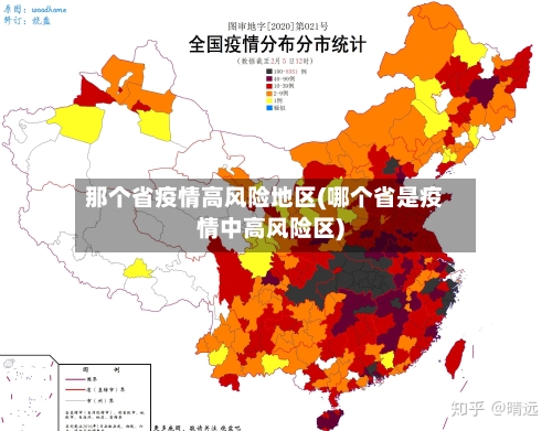 那个省疫情高风险地区(哪个省是疫情中高风险区)