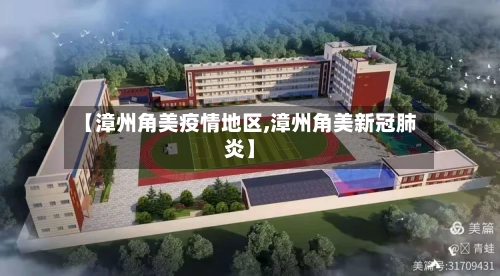 【漳州角美疫情地区,漳州角美新冠肺炎】