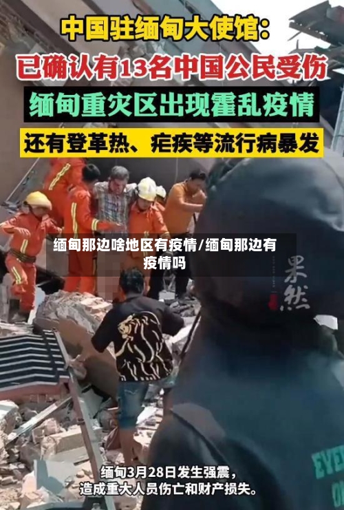 缅甸那边啥地区有疫情/缅甸那边有疫情吗