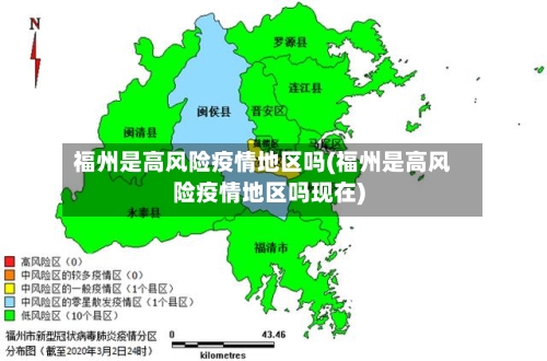 福州是高风险疫情地区吗(福州是高风险疫情地区吗现在)