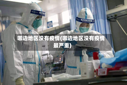 哪边地区没有疫情(哪边地区没有疫情最严重)