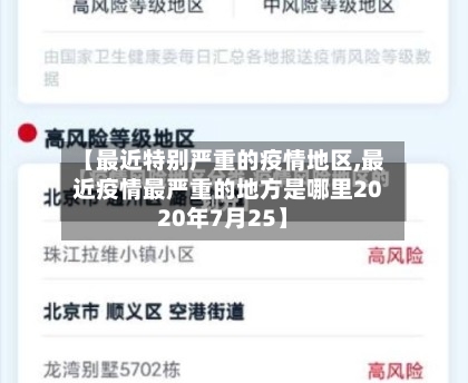 【最近特别严重的疫情地区,最近疫情最严重的地方是哪里2020年7月25】