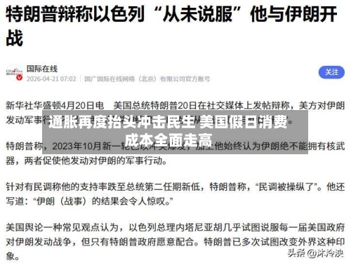 通胀再度抬头冲击民生 美国假日消费成本全面走高