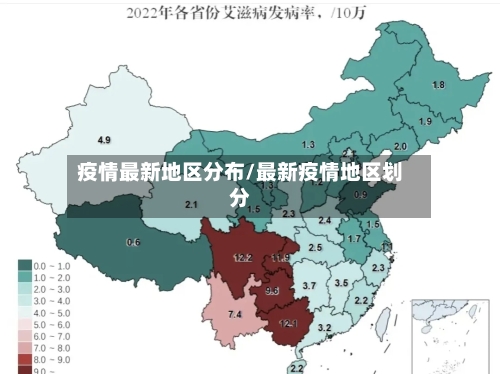 疫情最新地区分布/最新疫情地区划分