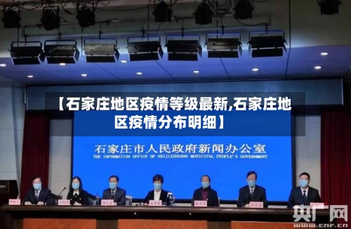 【石家庄地区疫情等级最新,石家庄地区疫情分布明细】