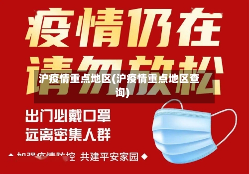 沪疫情重点地区(沪疫情重点地区查询)