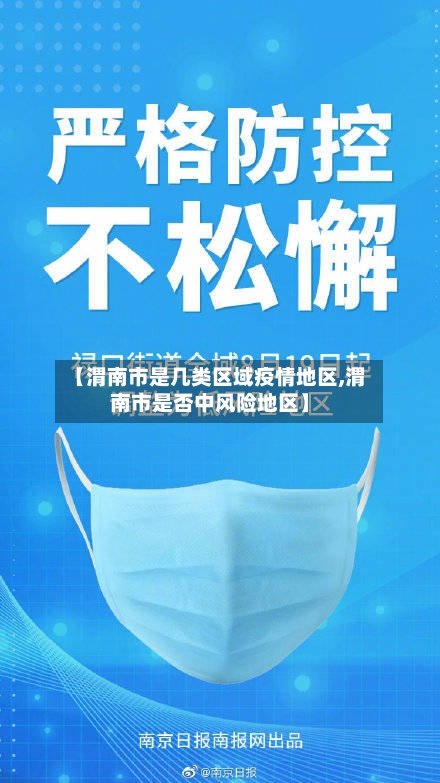 【渭南市是几类区域疫情地区,渭南市是否中风险地区】
