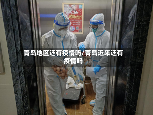 青岛地区还有疫情吗/青岛近来还有疫情吗