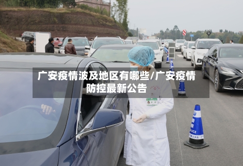 广安疫情波及地区有哪些/广安疫情防控最新公告