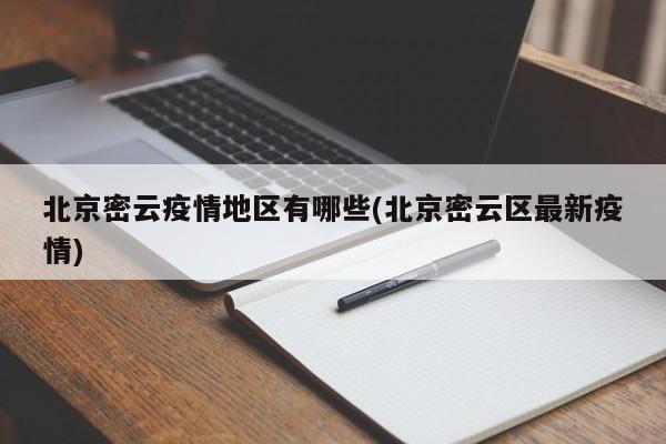 北京密云疫情地区有哪些(北京密云区最新疫情)