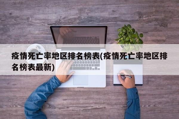 疫情死亡率地区排名榜表(疫情死亡率地区排名榜表最新)