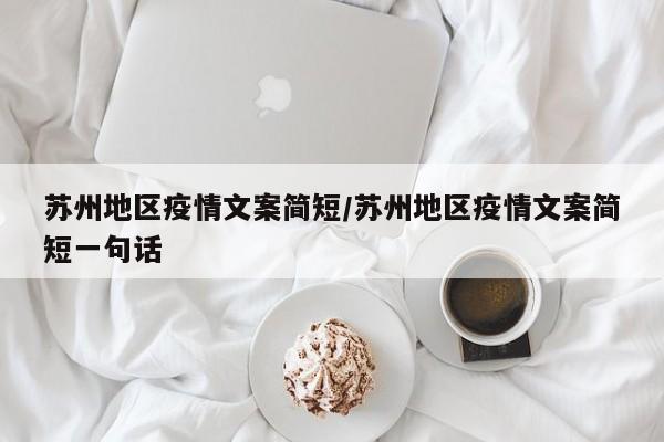 苏州地区疫情文案简短/苏州地区疫情文案简短一句话