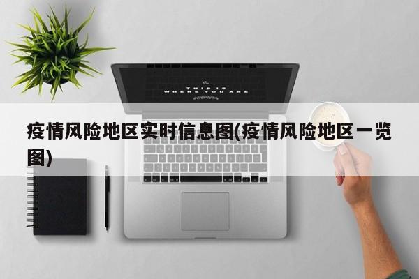 疫情风险地区实时信息图(疫情风险地区一览图)