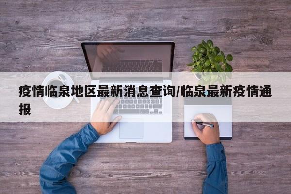 疫情临泉地区最新消息查询/临泉最新疫情通报