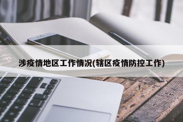 涉疫情地区工作情况(辖区疫情防控工作)