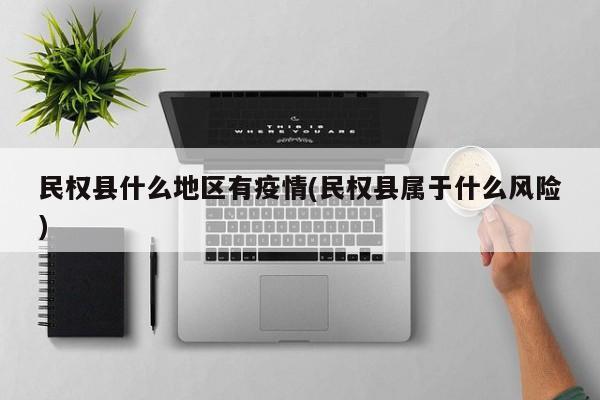 民权县什么地区有疫情(民权县属于什么风险)