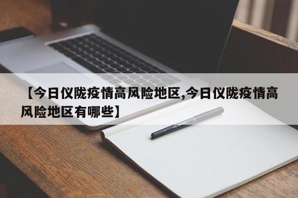 【今日仪陇疫情高风险地区,今日仪陇疫情高风险地区有哪些】