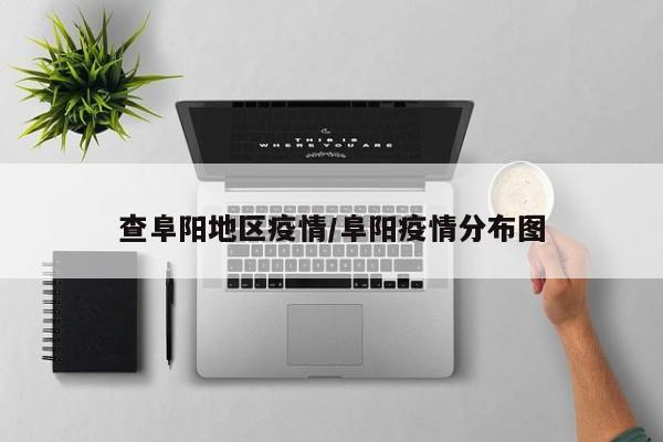 查阜阳地区疫情/阜阳疫情分布图