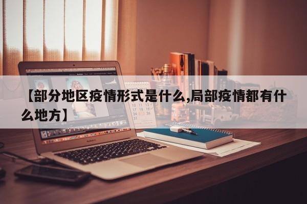 【部分地区疫情形式是什么,局部疫情都有什么地方】