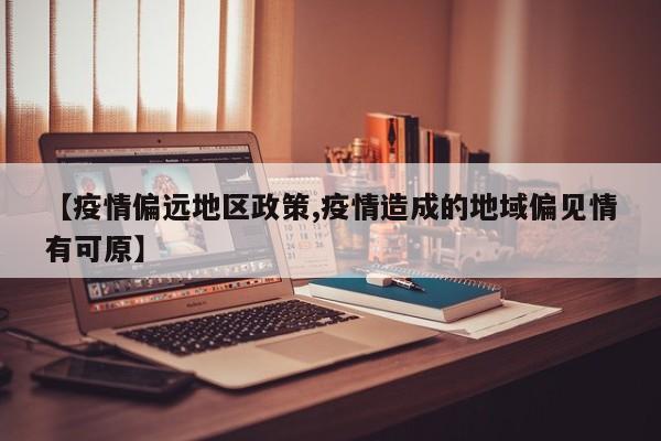 【疫情偏远地区政策,疫情造成的地域偏见情有可原】