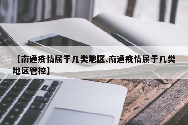 【南通疫情属于几类地区,南通疫情属于几类地区管控】