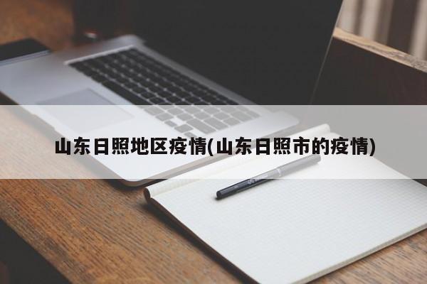 山东日照地区疫情(山东日照市的疫情)