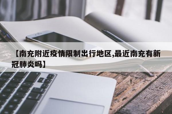 【南充附近疫情限制出行地区,最近南充有新冠肺炎吗】