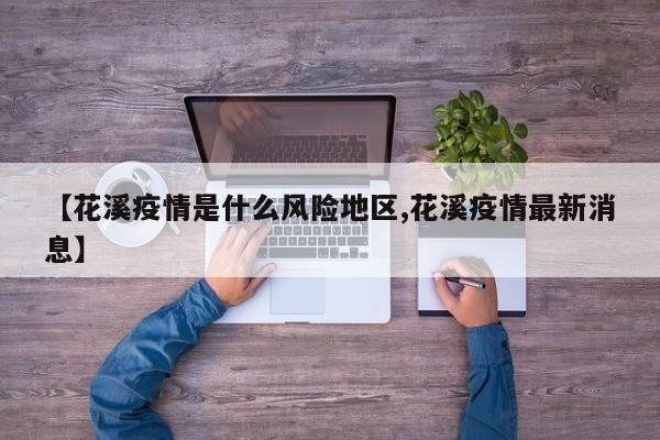 【花溪疫情是什么风险地区,花溪疫情最新消息】
