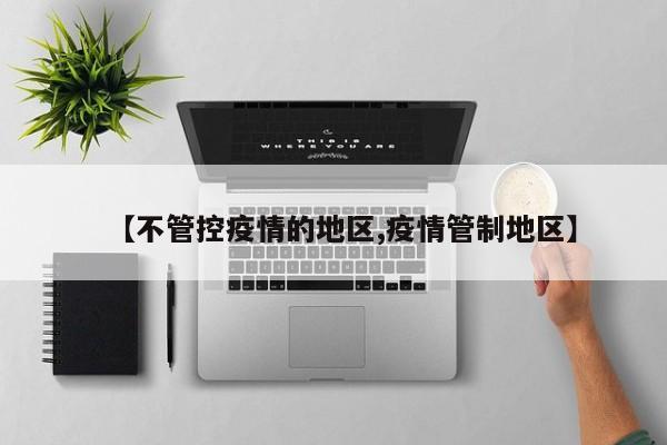 【不管控疫情的地区,疫情管制地区】