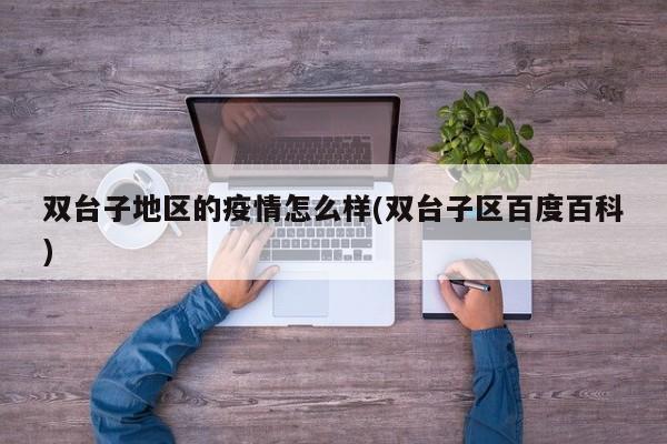 双台子地区的疫情怎么样(双台子区百度百科)