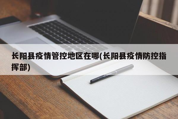 长阳县疫情管控地区在哪(长阳县疫情防控指挥部)