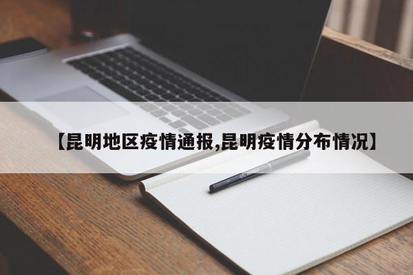 【昆明地区疫情通报,昆明疫情分布情况】