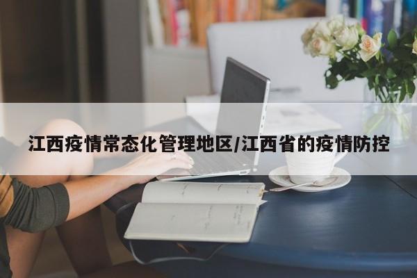 江西疫情常态化管理地区/江西省的疫情防控