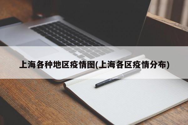 上海各种地区疫情图(上海各区疫情分布)