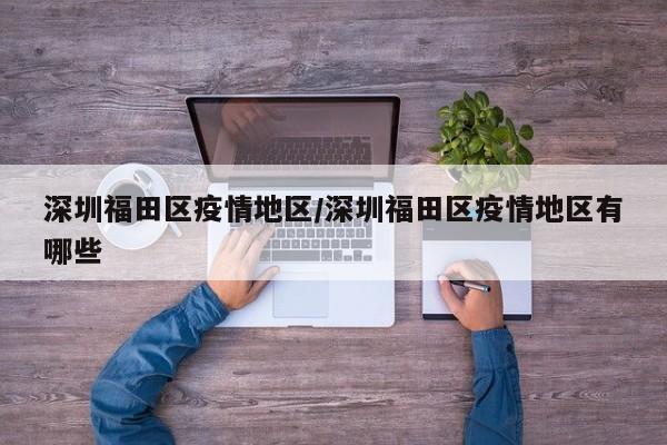 深圳福田区疫情地区/深圳福田区疫情地区有哪些
