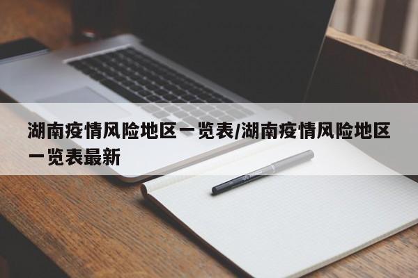 湖南疫情风险地区一览表/湖南疫情风险地区一览表最新