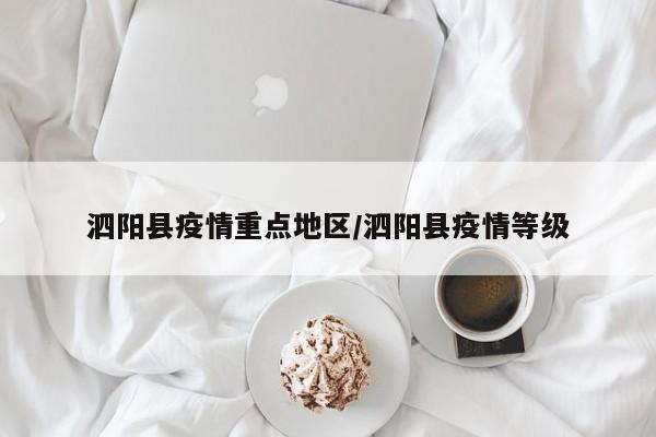 泗阳县疫情重点地区/泗阳县疫情等级