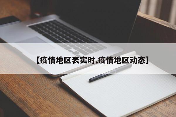 【疫情地区表实时,疫情地区动态】