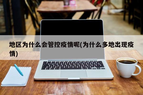 地区为什么会管控疫情呢(为什么多地出现疫情)