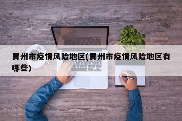 青州市疫情风险地区(青州市疫情风险地区有哪些)